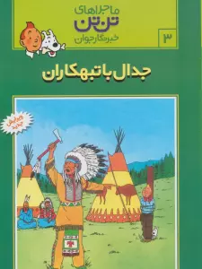 ماجراهای تن تن خبرنگار جوان 3 (جدال با تبهکاران)،(کمیک استریپ)