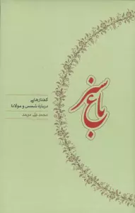 باغ سبز (گفتارهایی درباره شمس و مولانا)