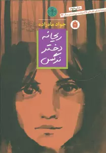 ریحانه دختر نرگس