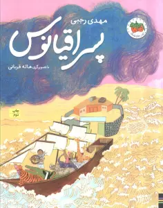 پسر اقیانوس (گلاسه)