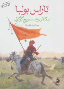 تاراس بولبا