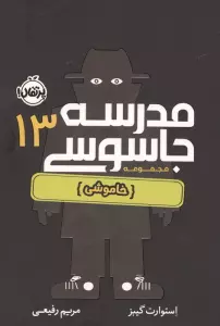 مدرسه جاسوسی 13 (خاموشی)