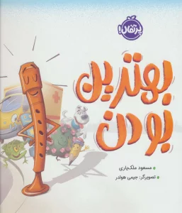 بهترین بودن (گلاسه)