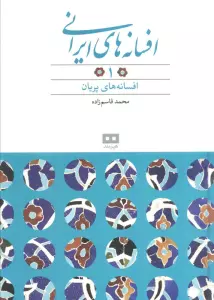 افسانه های ایرانی 1