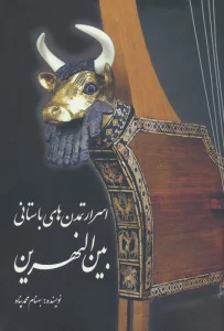 اسرار تمدن های باستانی بین النهرین