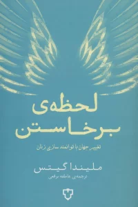لحظه ی برخاستن (تغییر جهان با توانمند سازی زنان)