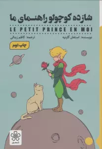 شازده کوچولو راهنمای ما