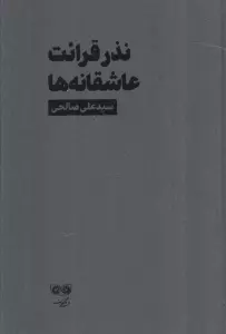 نذر قرائت عاشقانه ها