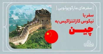 سفرهای مارکوپولویی؛ سفر با نیکوس کازانتزاکیس به چین