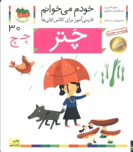 خودم می خوانم30 (فارسی آموز برای کلاس اولی ها)،(چتر)