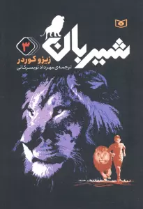 شیربان 3 (رمان نوجوان152)