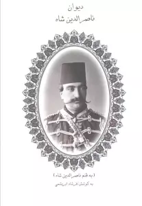 دیوان ناصرالدین شاه