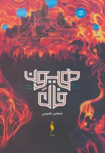 هیون فال 2 (شعله ی ققنوس)