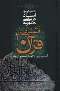 آشنایی با قرآن 2 (تفسیر سوره حمد و قسمتی از بقره)
