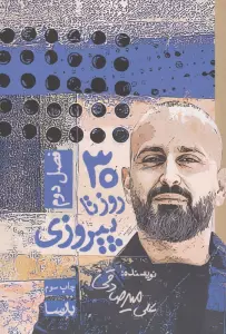30 روز تا پیروزی (فصل دوم)