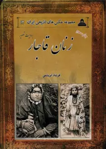 زنان قاجار بروایت تصویر (2زبانه)