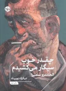 چقدر خوب سیگار می کشیدم