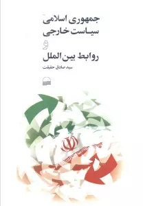 جمهوری اسلامی سیاست خارجی و روابط بین الملل