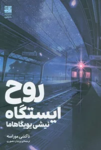 روح ایستگاه (نیشی یویگاهاما)