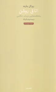 اتاق روشن (هنر،ادبیات،فلسفه 1)