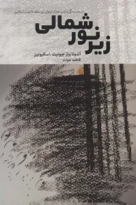 زیر نور شمالی (داستان زندگی زنان و دختران لیتوانی زیر سلطه فاشیسم استالینی)