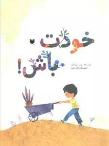 خودت باش