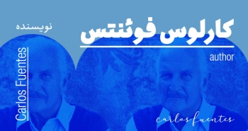 بیوگرافی: کارلوس فوئنتس