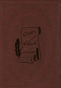 راهنمای جامع نامه نگاری (چرم)