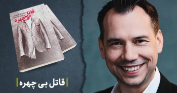 معرفی کتاب: قاتل بی‌چهره