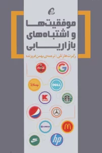 موفقیت ها و اشتباه های بازاریابی