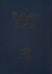 روضه الاولیا (ده کتاب در یک جلد)