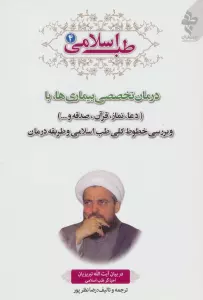 طب اسلامی 4 (درمان تخصصی بیماری ها با دعا،نماز،قرآن،صدقه و...)