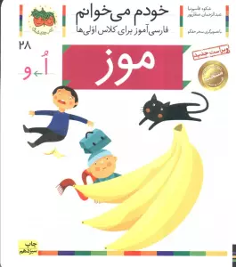 خودم می خوانم28 (فارسی آموز برای کلاس اولی ها)،(موز)