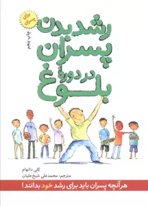 رشد بدن پسران در دوره بلوغ (برای پسران)