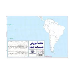 نقشه آموزشی تقسیمات جهان 50*70 (گنگ رنگ آمیزی)