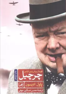 چرچیل قهرمان پیش بینی ناپذیر