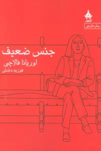 جنس ضعیف