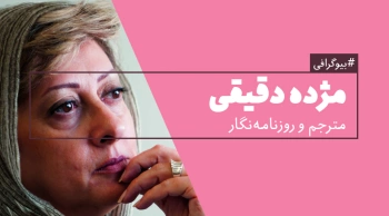 بیوگرافی: مژده دقیقی