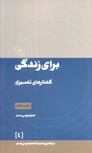 برای زندگی:گفتارهای تفسیری (در قلمرو اندیشه امام موسی صدر 4)