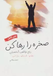 صخره را رها کن (رفع نواقص شخصیتی)