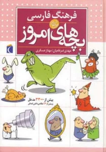 فرهنگ فارسی بچه های امروز