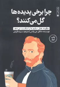 چرا برخی پدیده ها گل می کنند؟ (چگونه عقل سلیم ما را شکست می دهد)