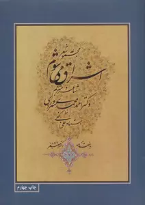 مجموعه شعر اشراق می شوم با مینیاتور (3زبانه،گلاسه)
