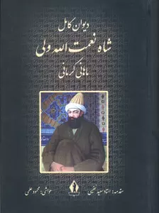 دیوان کامل شاه نعمت الله ولی ماهانی کرمانی