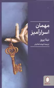 مهمان اسرارآمیز