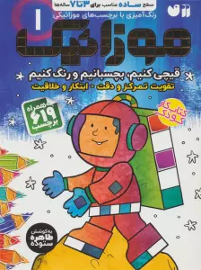 موزائیک 1 (سطح ساده،قیچی کنیم،بچسبانیم،رنگ کنیم)،(همراه با 619 برچسب)
