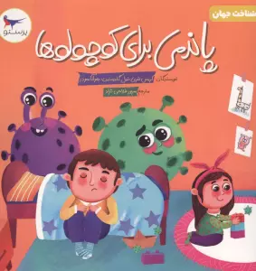 پاندمی برای کوچولوها (علوم)،(گلاسه)