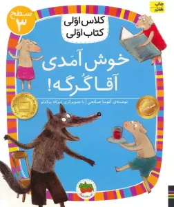 کلاس اولی،کتاب اولی:سطح 3 (خوش آمدی آقا گرگه!)