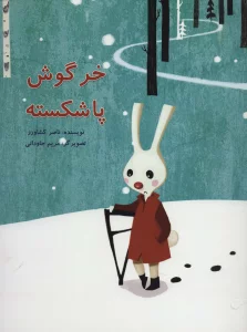 خرگوش پا شکسته (گلاسه)