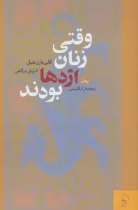 وقتی زنان اژدها بودند